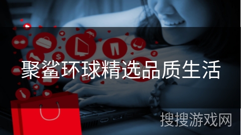 聚鲨环球精选品质生活
