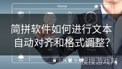 简拼软件如何进行文本自动对齐和格式调整？