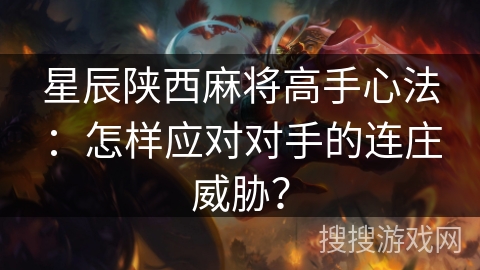 星辰陕西麻将高手心法：怎样应对对手的连庄威胁？