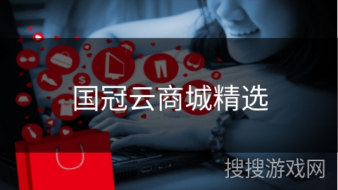 国冠云商城精选