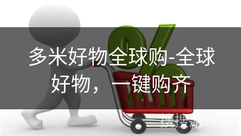 多米好物全球购-全球好物，一键购齐