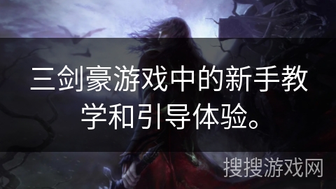三剑豪游戏中的新手教学和引导体验。