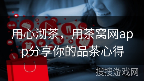 用心沏茶，用茶窝网app分享你的品茶心得