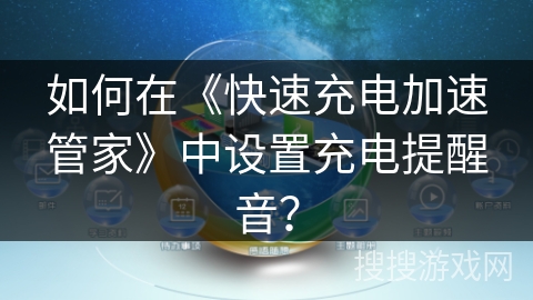 如何在《快速充电加速管家》中设置充电提醒音？