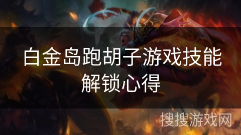 白金岛跑胡子游戏技能解锁心得