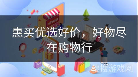 惠买优选好价，好物尽在购物行