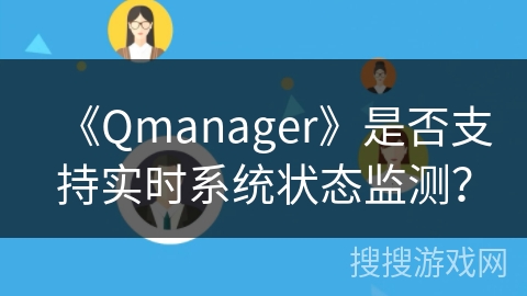 《Qmanager》是否支持实时系统状态监测？
