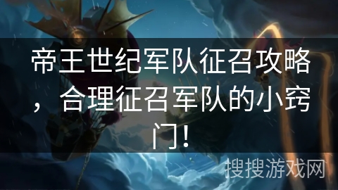 帝王世纪军队征召攻略，合理征召军队的小窍门！