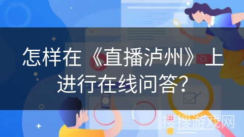 怎样在《直播泸州》上进行在线问答？
