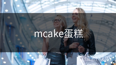 mcake蛋糕