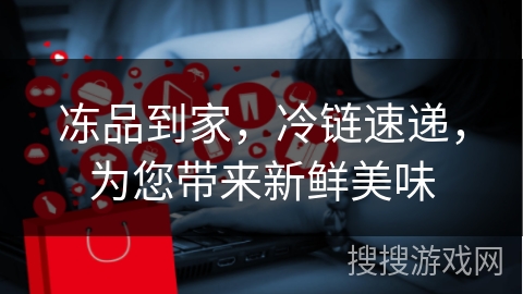 冻品到家，冷链速递，为您带来新鲜美味