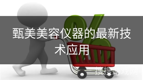 甄美美容仪器的最新技术应用
