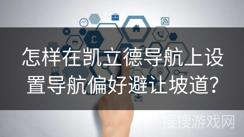 怎样在凯立德导航上设置导航偏好避让坡道？