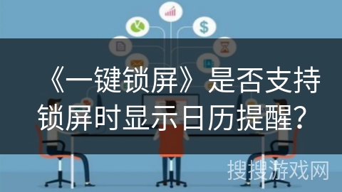 《一键锁屏》是否支持锁屏时显示日历提醒？