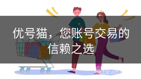 优号猫，您账号交易的信赖之选
