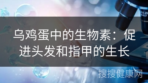 乌鸡蛋中的生物素：促进头发和指甲的生长