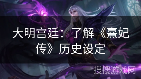 大明宫廷：了解《熹妃传》历史设定