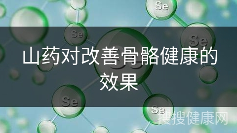 山药对改善骨骼健康的效果