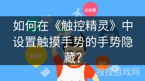 如何在《触控精灵》中设置触摸手势的手势隐藏？