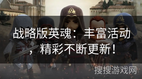 战略版英魂：丰富活动，精彩不断更新！