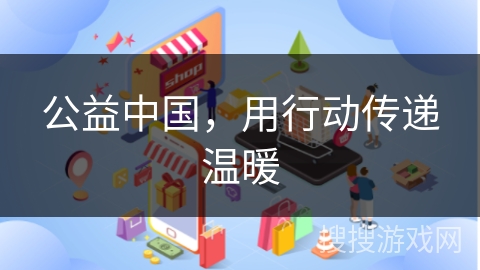 公益中国，用行动传递温暖