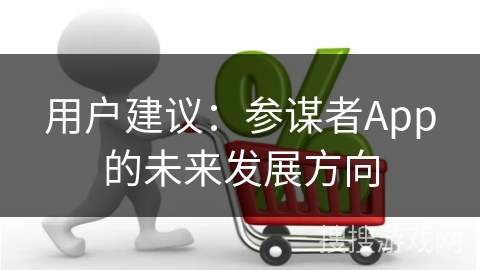 用户建议：参谋者App的未来发展方向