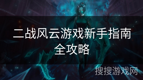 二战风云游戏新手指南全攻略