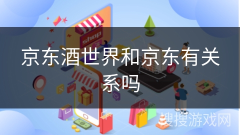 京东酒世界和京东有关系吗