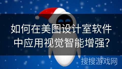 如何在美图设计室软件中应用视觉智能增强? 如何在美图设计室软件中应用视觉智能增强?