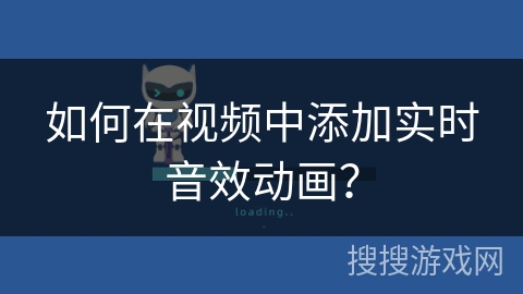 如何在视频中添加实时音效动画？