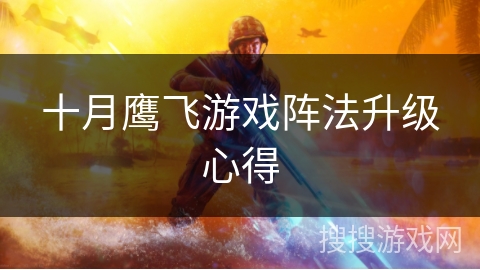 十月鹰飞游戏阵法升级心得 十月鹰飞游戏阵法升级心得