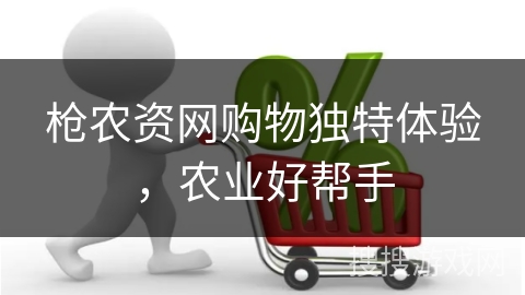 枪农资网购物独特体验,农业好帮手