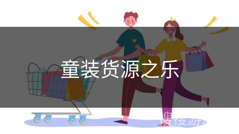 童装货源之乐