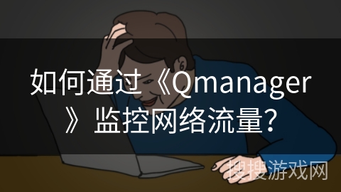 如何通过《Qmanager》监控网络流量? 如何通过《Qmanager》监控网络流量?