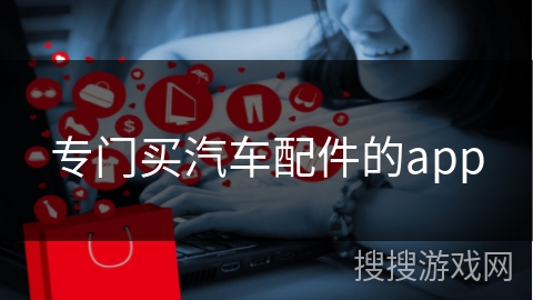 专门买汽车配件的app