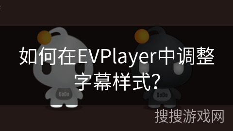 如何在EVPlayer中调整字幕样式? 如何在EVPlayer中调整字幕样式?