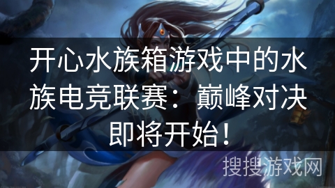 开心水族箱游戏中的水族电竞联赛:巅峰对决即将开始! 开心水族箱游戏中的水族电竞联赛:巅峰对决即将开始!