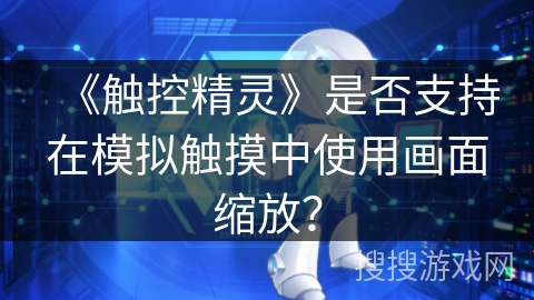 《触控精灵》是否支持在模拟触摸中使用画面缩放？
