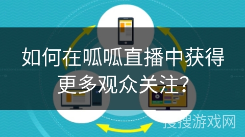 如何在呱呱直播中获得更多观众关注？