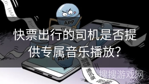 快票出行的司机是否提供专属音乐播放？