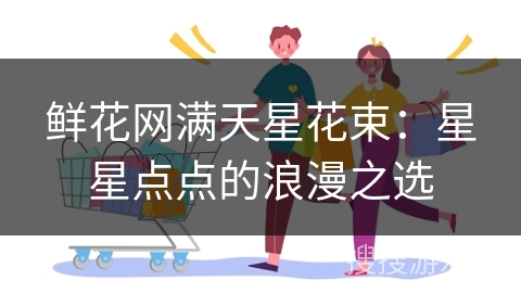鲜花网满天星花束：星星点点的浪漫之选