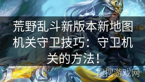 荒野乱斗新版本新地图机关守卫技巧:守卫机关的方法! 荒野乱斗新版本新地图机关守卫技巧:守卫机关的方法!