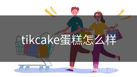 tikcake蛋糕怎么样
