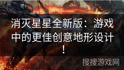 消灭星星全新版：游戏中的更佳创意地形设计！