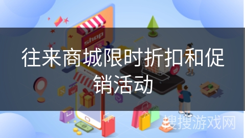 往来商城限时折扣和促销活动