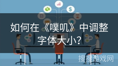 如何在《噗叽》中调整字体大小？