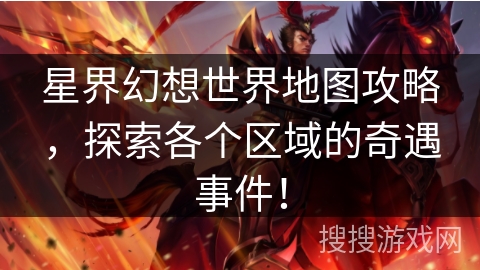 星界幻想世界地图攻略，探索各个区域的奇遇事件！