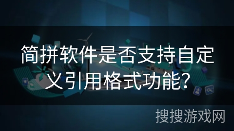 简拼软件是否支持自定义引用格式功能? 简拼软件是否支持自定义引用格式功能?