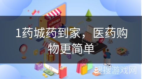 1药城药到家，医药购物更简单