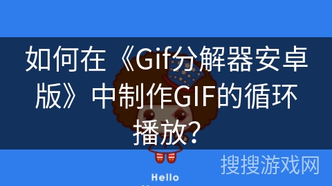 如何在《Gif分解器安卓版》中制作GIF的循环播放？